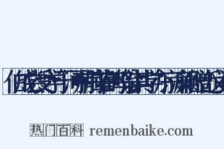 伯成尝受学于河朔前辈鹤鸣翁其学亦宗濂洛赠近义词是什么意思的图片